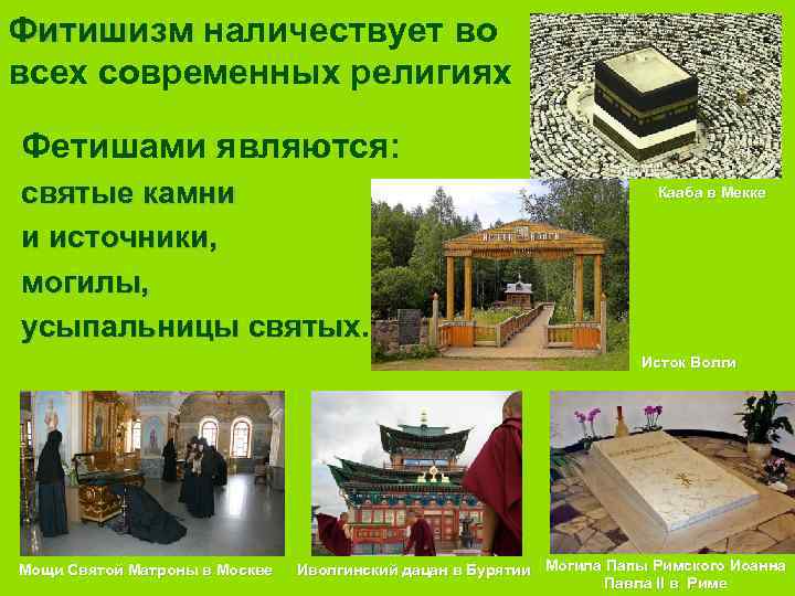 Фитишизм наличествует во всех современных религиях Фетишами являются: святые камни и источники, могилы, усыпальницы