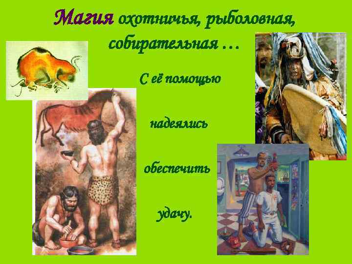 Магия охотничья, рыболовная, собирательная … С её помощью надеялись обеспечить удачу. 