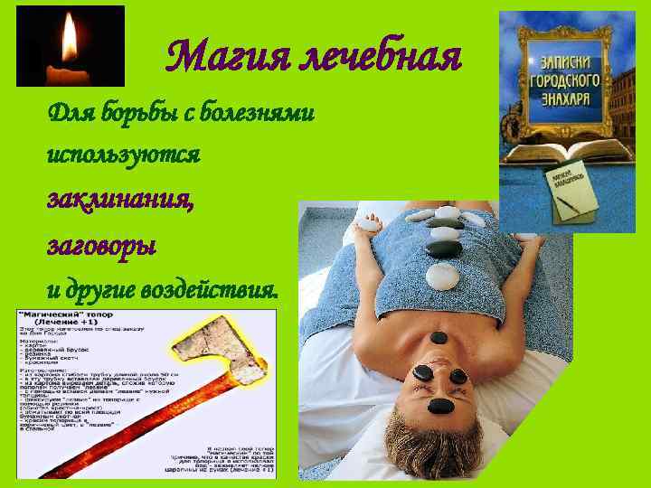 Магия лечебная Для борьбы с болезнями используются заклинания, заговоры и другие воздействия. 