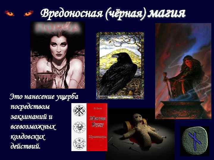 Вредоносная (чёрная) магия Атрибуты черной магии Это нанесение ущерба посредством заклинаний и всевозможных колдовских