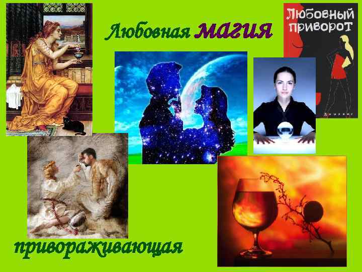 Любовная магия привораживающая 