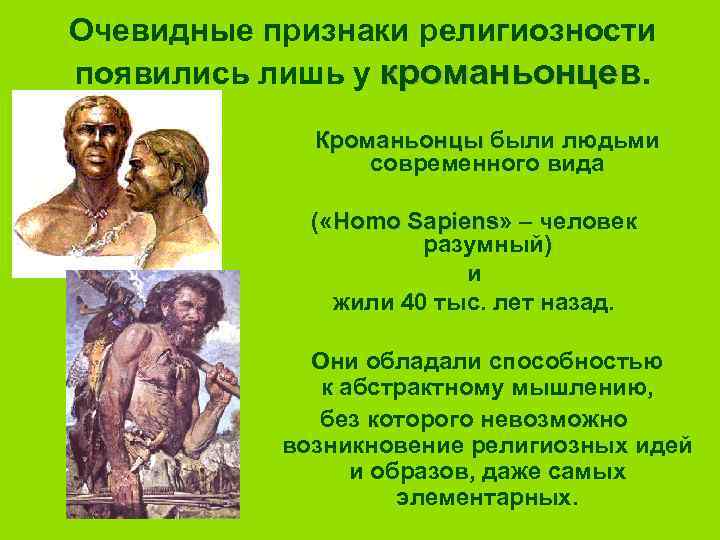 Очевидные признаки религиозности появились лишь у кроманьонцев Кроманьонцы были людьми современного вида ( «Homo