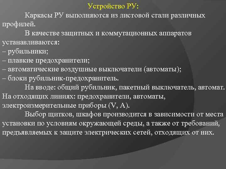 Устройство РУ: Каркасы РУ выполняются из листовой стали различных профилей. В качестве защитных и