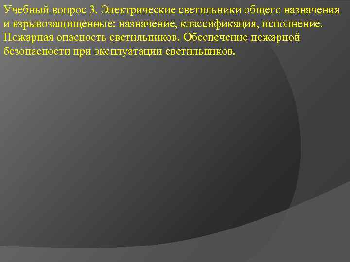 Учебный вопрос 3. Электрические светильники общего назначения и взрывозащищенные: назначение, классификация, исполнение. Пожарная опасность