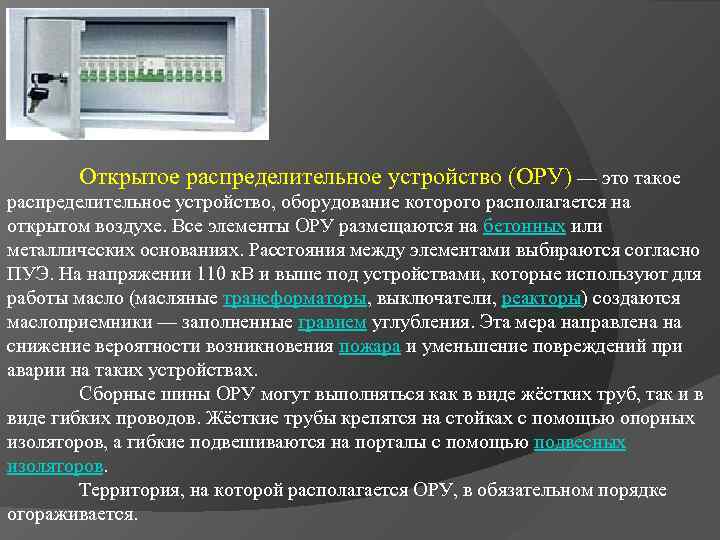 Открытое распределительное устройство (ОРУ) — это такое распределительное устройство, оборудование которого располагается на открытом