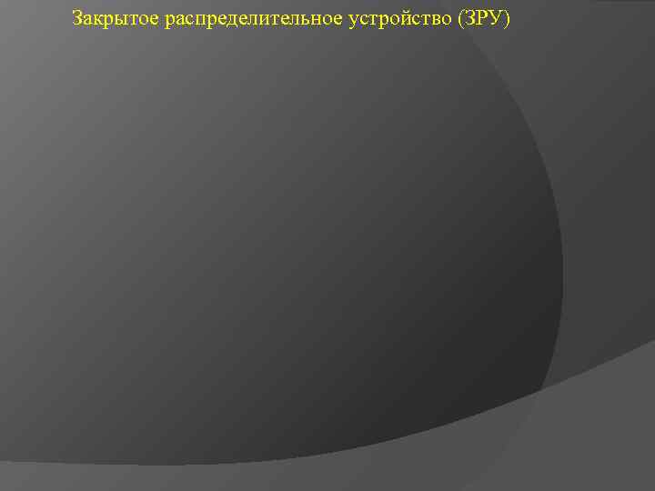 Закрытое распределительное устройство (ЗРУ) 