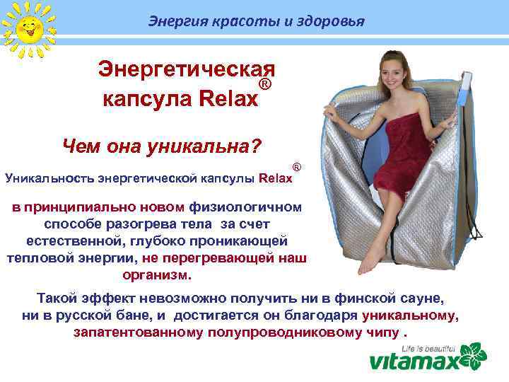 Энергия красоты и здоровья Энергетическая ® капсула Relax Чем она уникальна? Уникальность энергетической капсулы