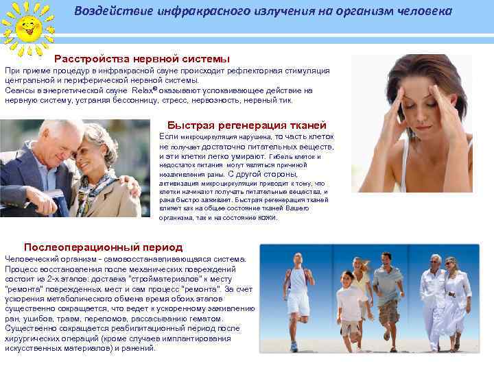 Воздействие инфракрасного излучения на организм человека Энергия красоты и здоровья Расстройства нервной системы При