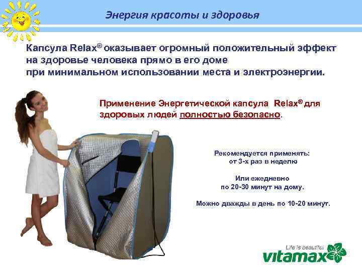 Энергия красоты и здоровья Капсула Relax® оказывает огромный положительный эффект на здоровье человека прямо