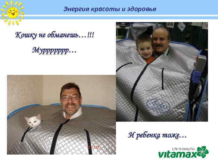 Энергия красоты и здоровья Кошку не обманешь…!!! Муррррррр… И ребенка тоже… 