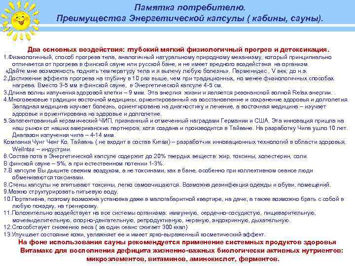 Памятка потребителю. Преимущества Энергетической капсулы ( кабины, сауны). Два основных воздействия: глубокий мягкий физиологичный