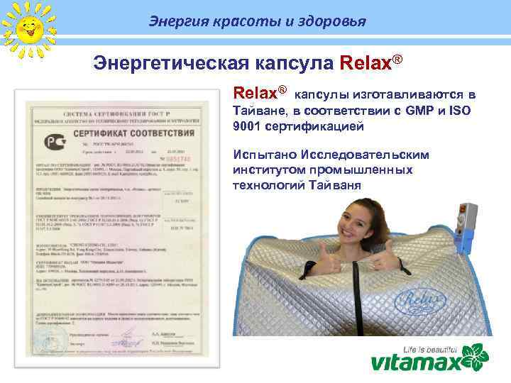 Энергия красоты и здоровья Энергетическая капсула Relax® капсулы изготавливаются в Тайване, в соответствии с