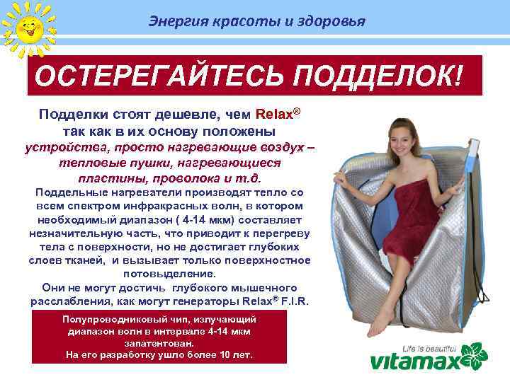 Энергия красоты и здоровья ОСТЕРЕГАЙТЕСЬ ПОДДЕЛОК! Подделки стоят дешевле, чем Relax® так как в