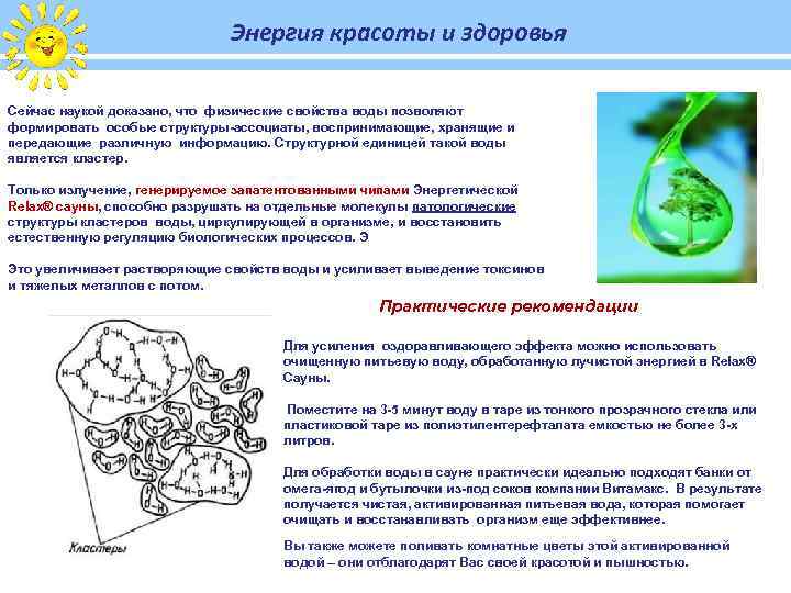 Энергия красоты и здоровья Сейчас наукой доказано, что физические свойства воды позволяют формировать особые