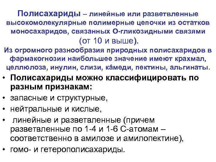 Полисахариды – линейные или разветвленные высокомолекулярные полимерные цепочки из остатков моносахаридов, связанных О-гликозидными связями