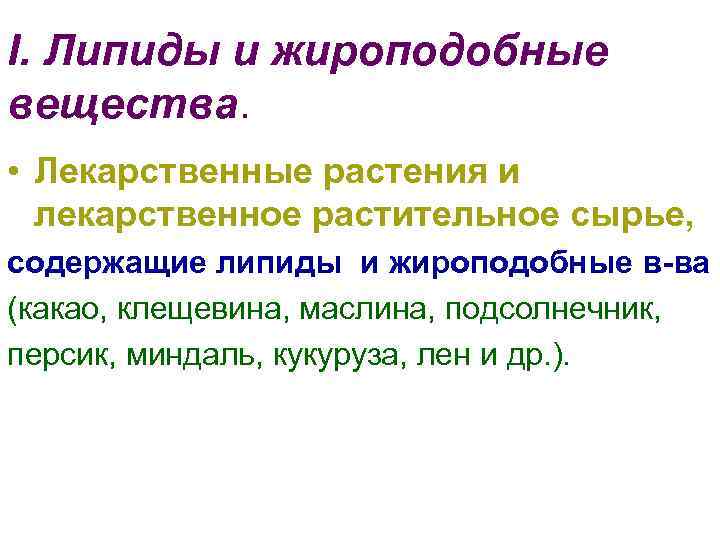 I. Липиды и жироподобные вещества. • Лекарственные растения и лекарственное растительное сырье, содержащие липиды