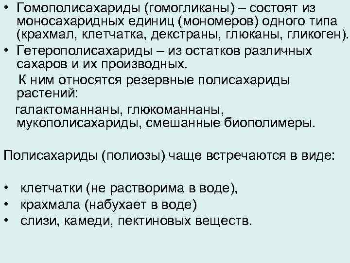  • Гомополисахариды (гомогликаны) – состоят из моносахаридных единиц (мономеров) одного типа (крахмал, клетчатка,