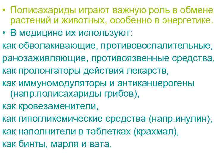  • Полисахариды играют важную роль в обмене растений и животных, особенно в энергетике.