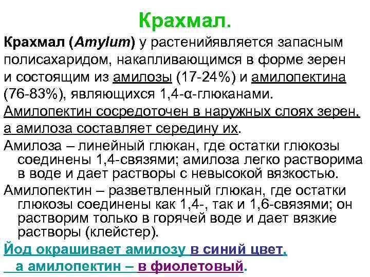 Крахмал (Amylum) у растенийявляется запасным полисахаридом, накапливающимся в форме зерен и состоящим из амилозы
