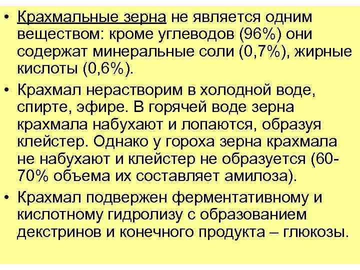  • Крахмальные зерна не является одним веществом: кроме углеводов (96%) они содержат минеральные