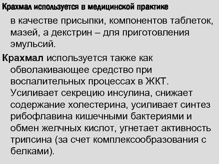 Крахмал используется в медицинской практике в качестве присыпки, компонентов таблеток, мазей, а декстрин –
