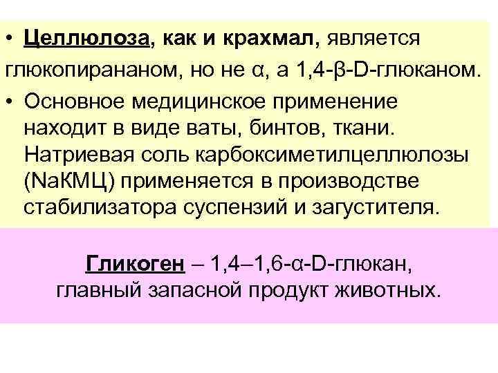  • Целлюлоза, как и крахмал, является глюкопирананом, но не α, а 1, 4