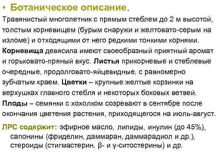  • Ботаническое описание. Травянистый многолетник с прямым стеблем до 2 м высотой, толстым