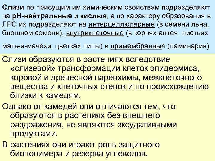 Слизи по присущим им химическим свойствам подразделяют на р. Н-нейтральные и кислые, а по
