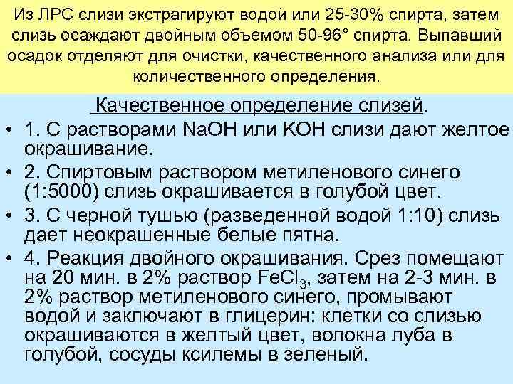 Из ЛРС слизи экстрагируют водой или 25 30% спирта, затем слизь осаждают двойным объемом