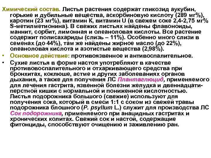 Химический состав. Листья растения содержат гликозид аукубин, горькие и дубильные вещества, аскорбиновую кислоту (289