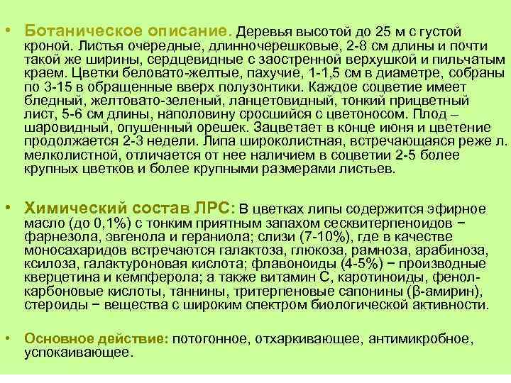  • Ботаническое описание. Деревья высотой до 25 м с густой кроной. Листья очередные,