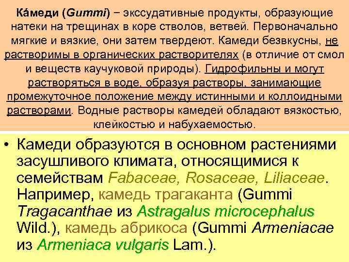 Кáмеди (Gummi) − экссудативные продукты, образующие натеки на трещинах в коре стволов, ветвей. Первоначально