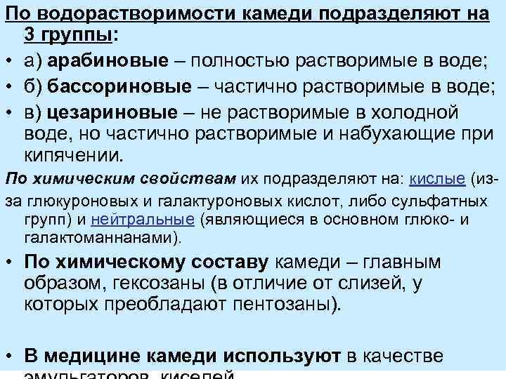 По водорастворимости камеди подразделяют на 3 группы: • а) арабиновые – полностью растворимые в