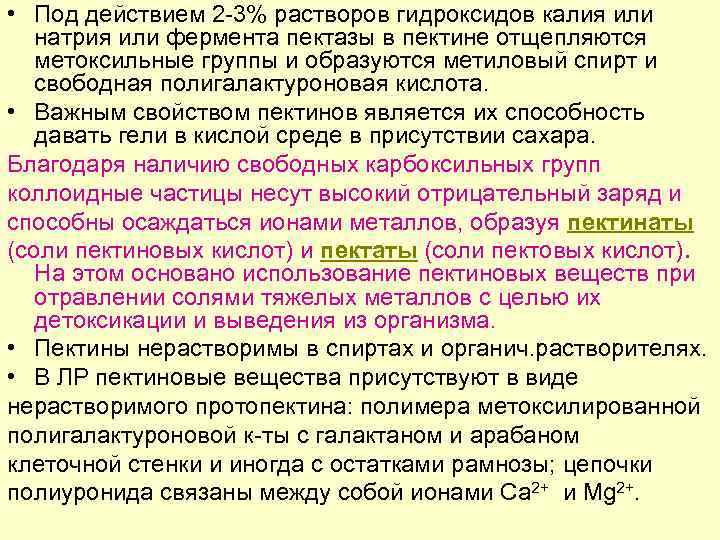  • Под действием 2 3% растворов гидроксидов калия или натрия или фермента пектазы