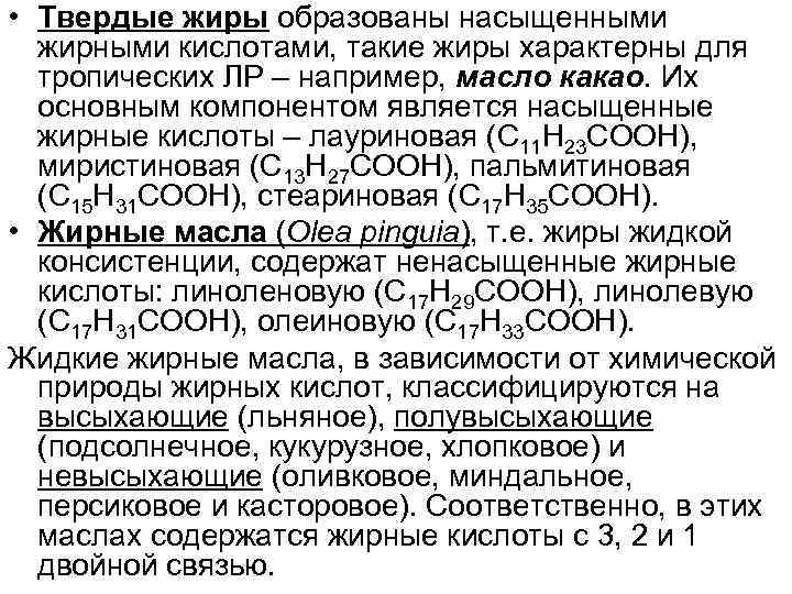  • Твердые жиры образованы насыщенными жирными кислотами, такие жиры характерны для тропических ЛР