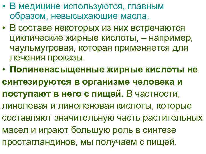  • В медицине используются, главным образом, невысыхающие масла. • В составе некоторых из