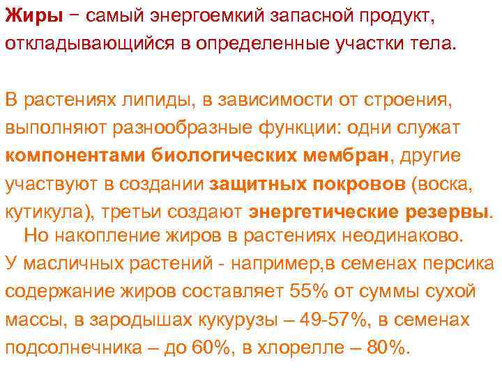Жиры − самый энергоемкий запасной продукт, откладывающийся в определенные участки тела. В растениях липиды,