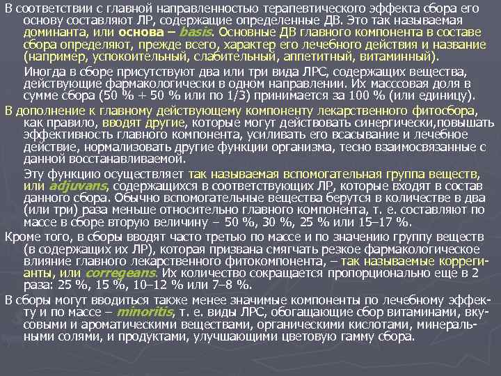 В соответствии с главной направленностью терапевтического эффекта сбора его основу составляют ЛР, содержащие определенные