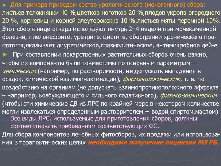 Для примера приведем состав урологического (мочегонного) сбора: листьев толокнянки 40 %, цветков ноготков 20
