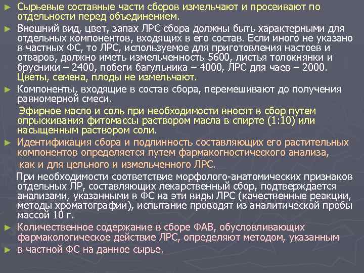 ► ► ► Сырьевые составные части сборов измельчают и просеивают по отдельности перед объединением.