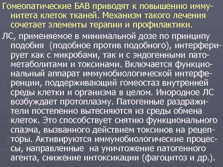 Гомеопатические БАВ приводят к повышению иммунитета клеток тканей. Механизм такого лечения сочетает элементы терапии