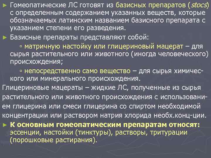 Гомеопатические ЛС готовят из базисных препаратов (stocs) c определенным содержанием указанных веществ, которые обозначаемых