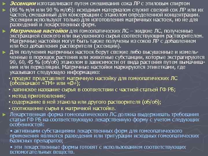 ► ► Эссенции изготавливают путем смешивания сока ЛР с этиловым спиртом (86 % м/м