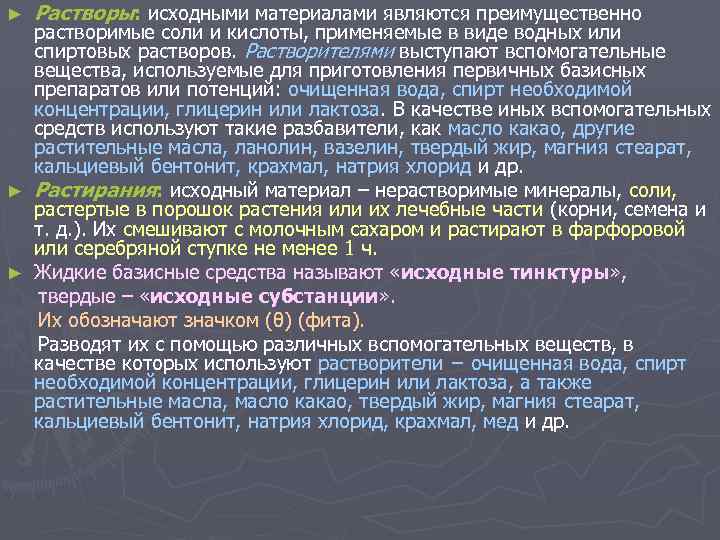 ► Растворы: исходными материалами являются преимущественно растворимые соли и кислоты, применяемые в виде водных