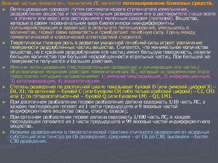 Важной частью гомеопатич. технологии ЛС является потенцирование базисных средств. ► Потенцирование проводят путем систематического
