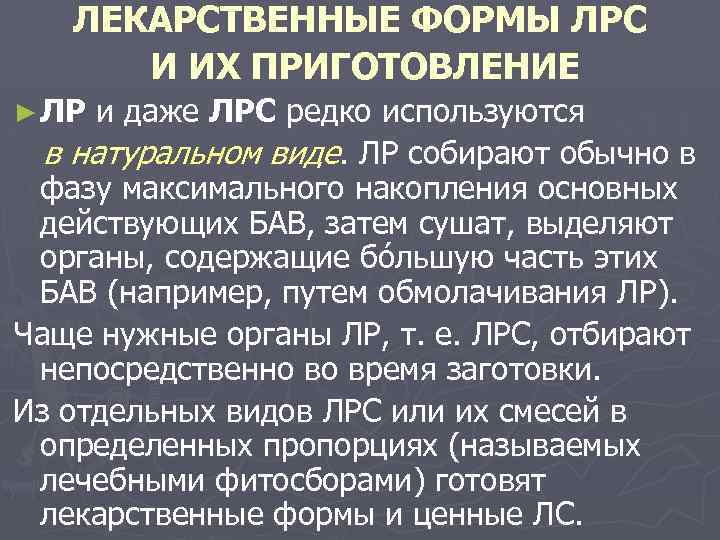 ЛЕКАРСТВЕННЫЕ ФОРМЫ ЛРС И ИХ ПРИГОТОВЛЕНИЕ ► ЛР и даже ЛРС редко используются в