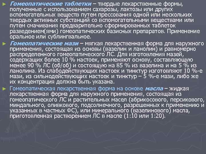 ► Гомеопатические таблетки – твердые лекарственные формы, полученные с использованием сахарозы, лактозы или других