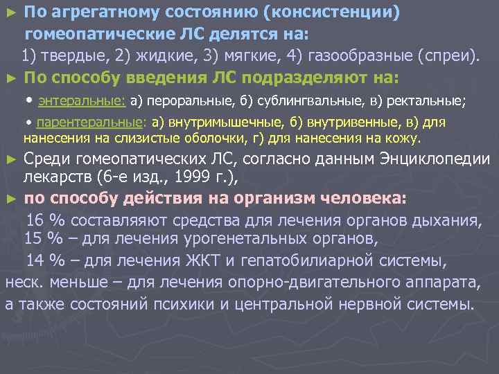 По агрегатному состоянию (консистенции) гомеопатические ЛС делятся на: 1) твердые, 2) жидкие, 3) мягкие,