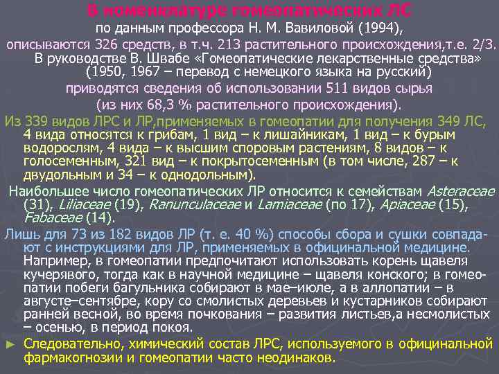 В номенклатуре гомеопатических ЛС по данным профессора Н. М. Вавиловой (1994), описываются 326 средств,