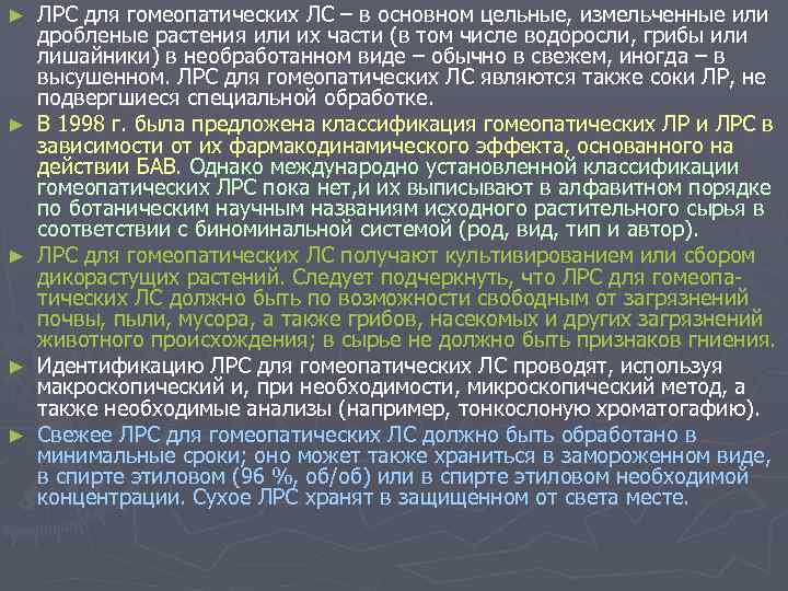 ► ► ► ЛРС для гомеопатических ЛС – в основном цельные, измельченные или дробленые